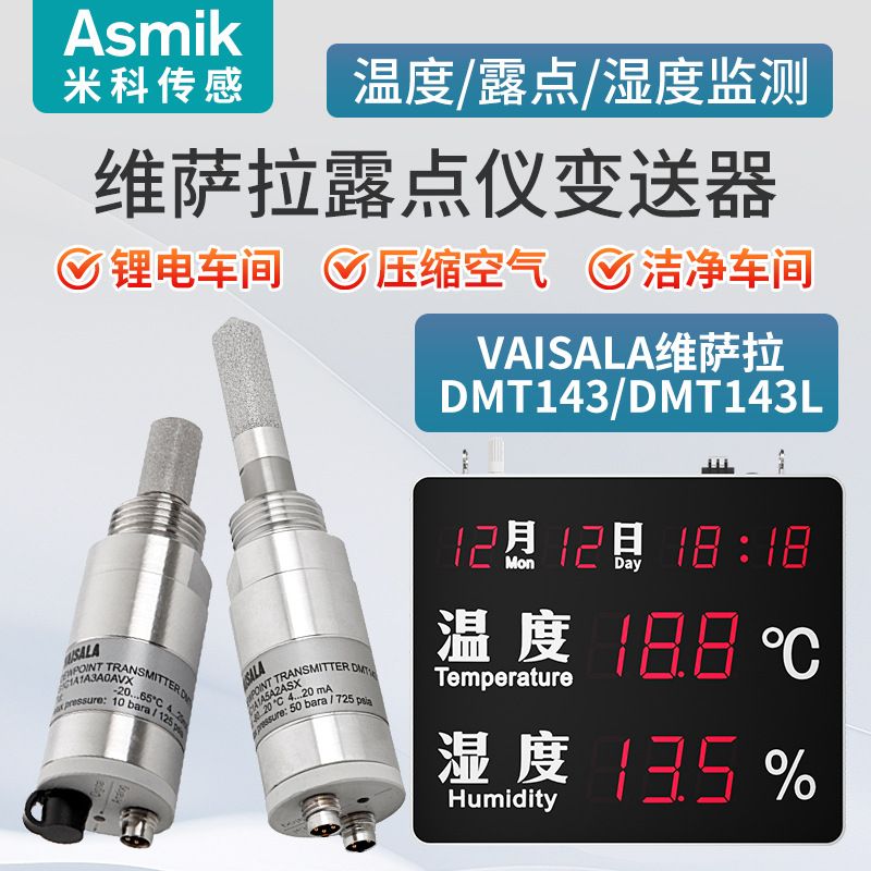 工业露点仪维萨拉DMT143传感器车间露点压差显示屏在线声光报警