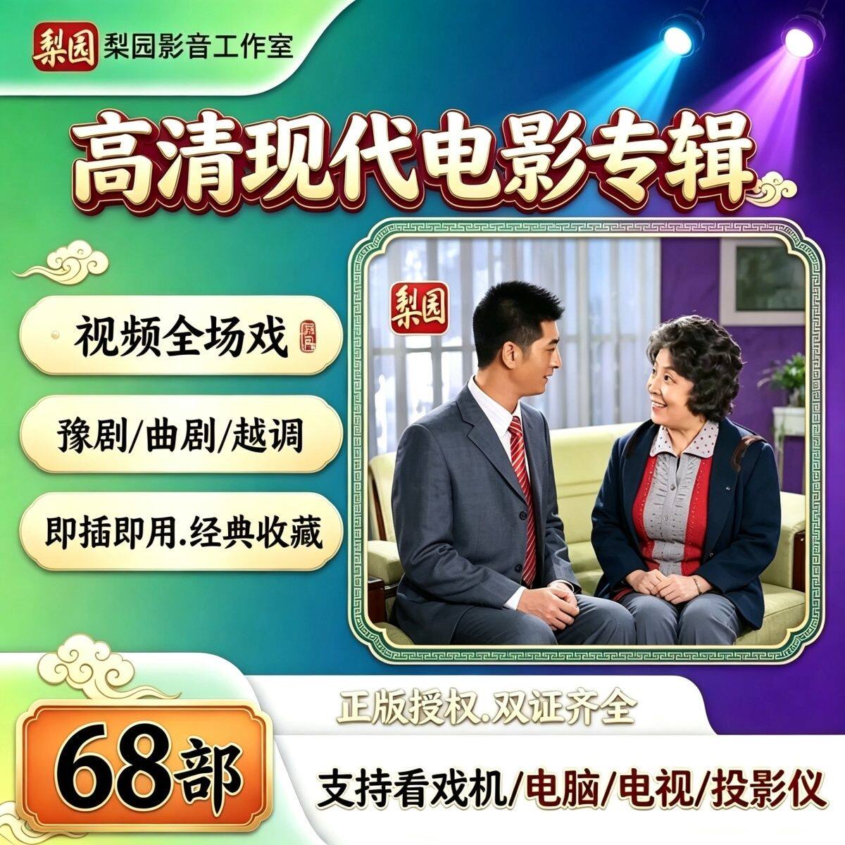 68部高清版车载U盘豫剧现代戏朝阳沟电影视频全场戏曲u盘即插即用