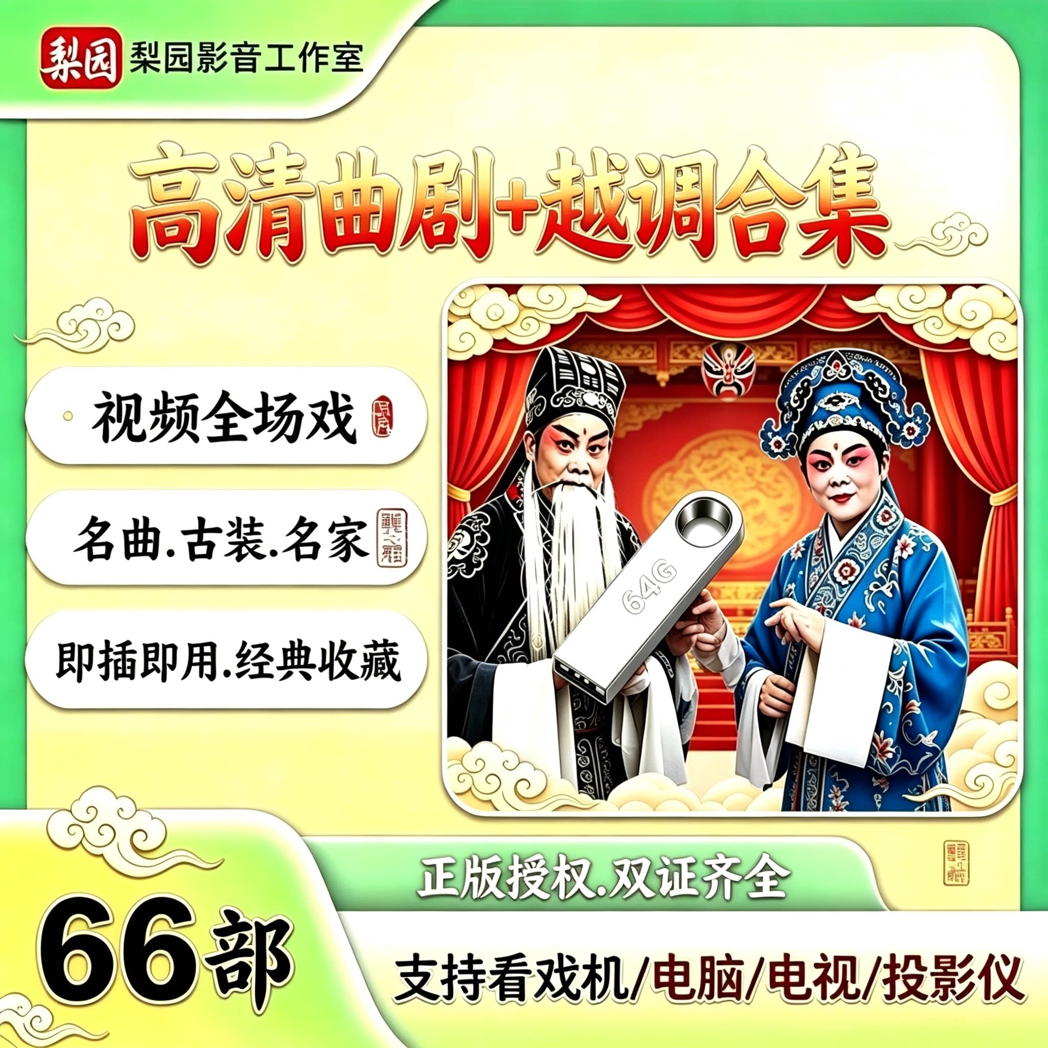 66部高清曲剧U盘越调申凤梅吵闹亲家视频全场戏曲u盘卷席筒包公戏