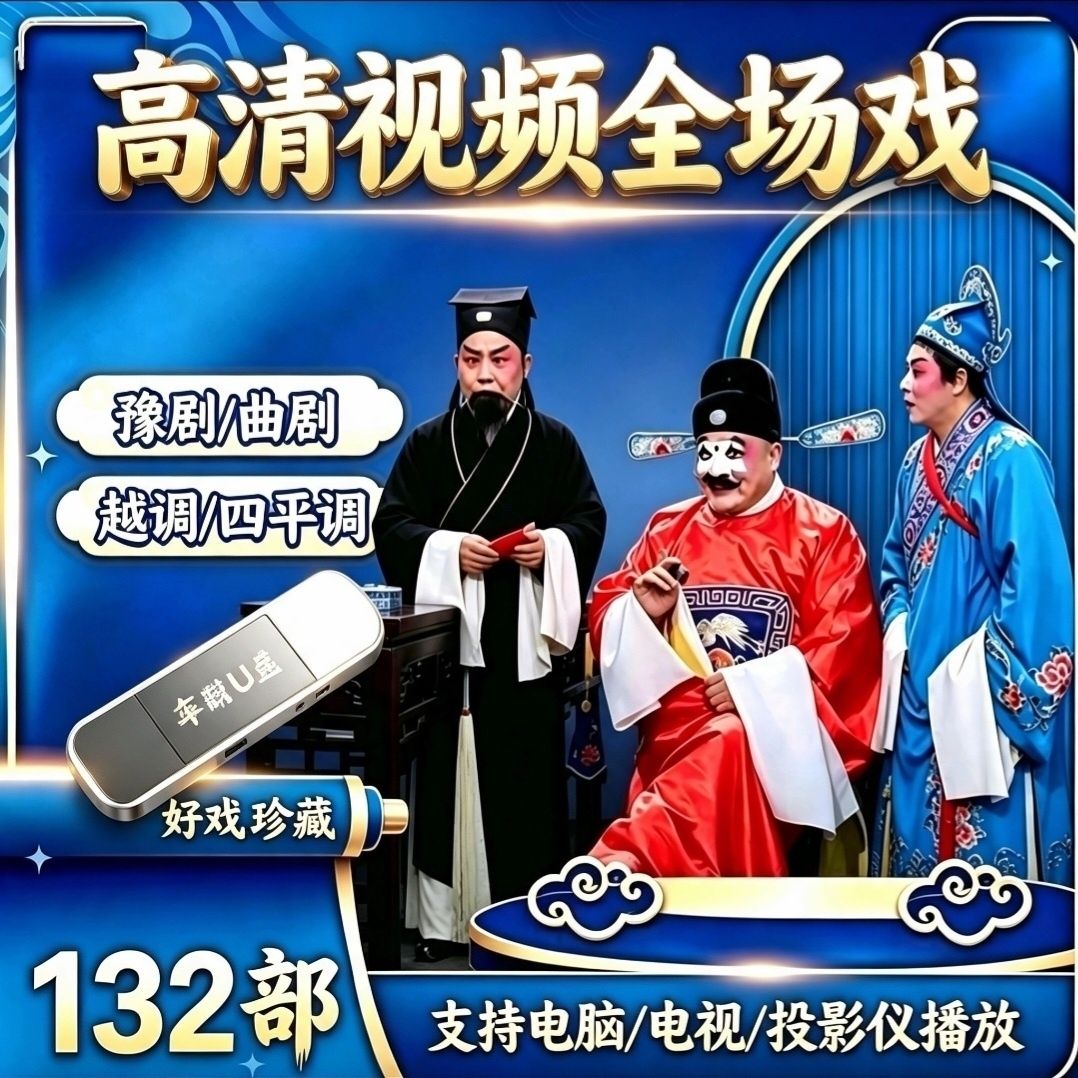 132部超清豫剧u盘曲剧卷席筒电影视频全场戏经典红脸王刘墉黑脸王图片