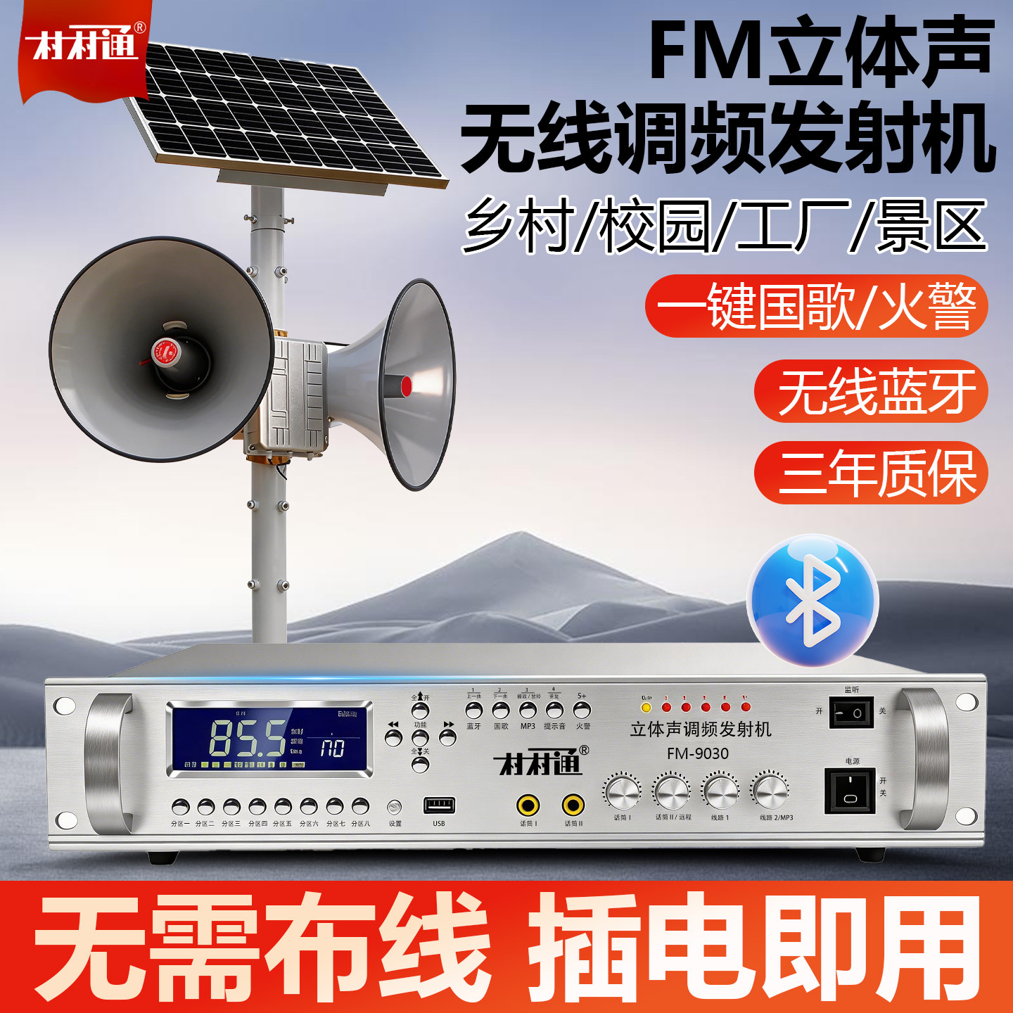 村村通FM立体声无线调频发射机太阳能校园工厂景区一键国歌火警