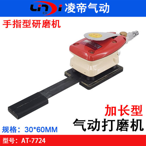 台湾凌帝AT-7724气动散打机加长一字型打磨机手指型抛光机砂纸机