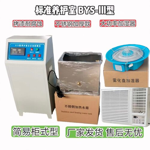 混凝土养护室三件套简易BYS-III砼试块标养室工地试验室厂家批发
