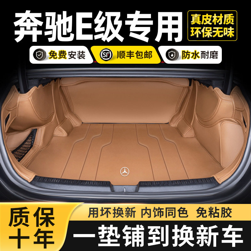 2025款奔驰e后备箱垫全包围24款e300l/e260l/汽车尾箱垫改装