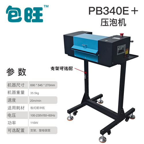 全自动牛皮纸气泡纸机PB340E+