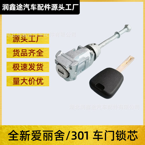 东风雪铁龙爱丽舍/标致301门锁芯
