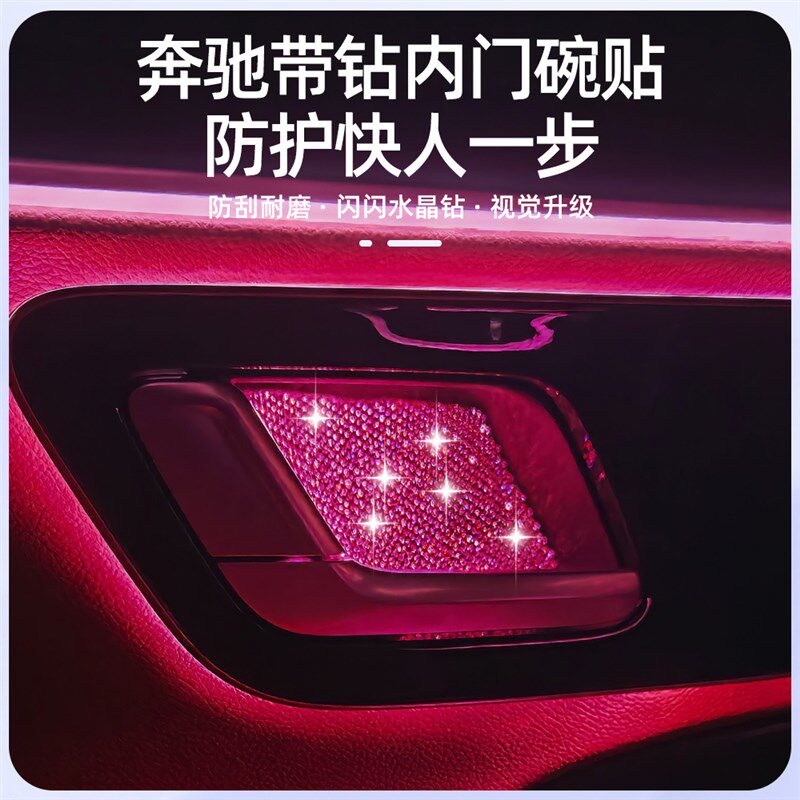 适用奔驰C级内门碗贴片C200LC260E级E300L GLB GLC带钻拉手装饰贴