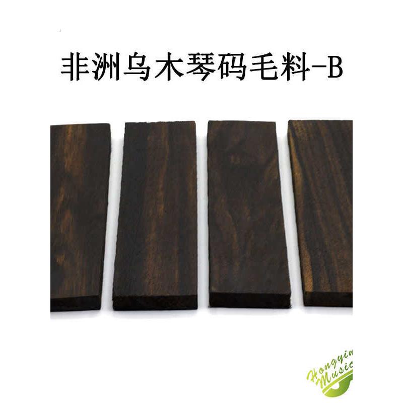 非洲乌木下码毛料 古典民谣琴码仔料 手工吉他制作材木料配件黑檀