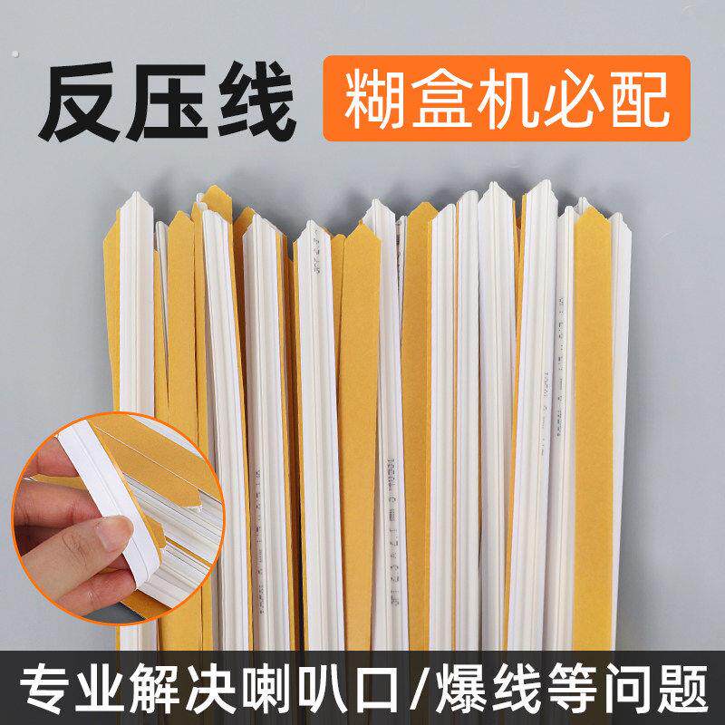 宝预反压线压痕条纸盒模切速装压痕条喇叭口压痕线条模切线条模切