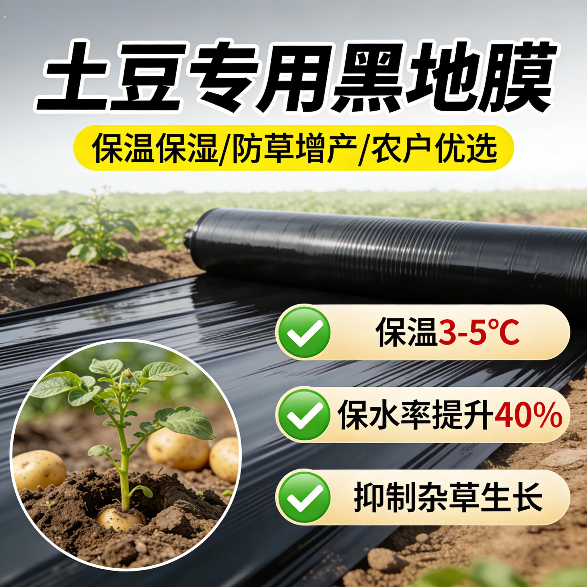 土豆专用黑色地膜一次性黑膜盖菜防草布加厚塑料薄膜农用种植土豆