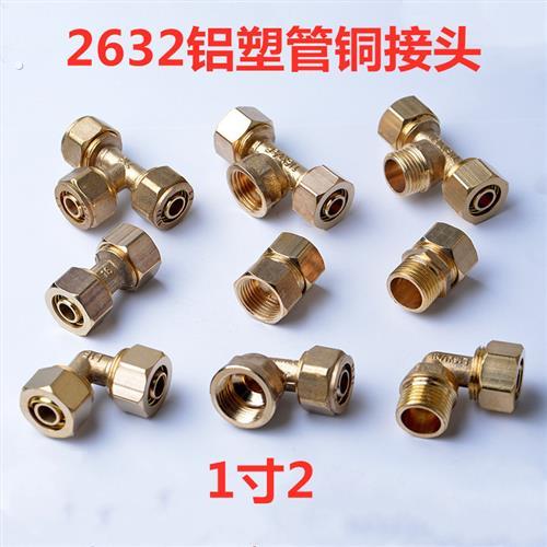 2632铜接头 1寸2等径三通 直接 弯头 2632铝塑管 内丝 外丝直接