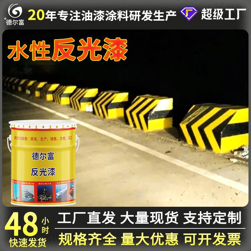 水性反光漆黄色黑色交通标志标线漆涂料厂家直售道路标线漆