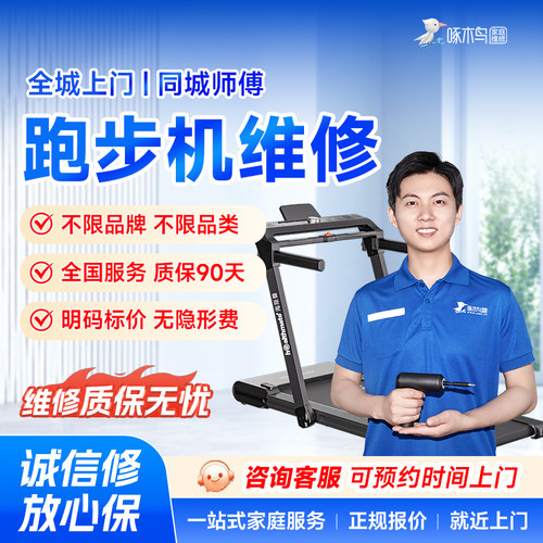 跑步机维修小家电北京上海广州深圳全国同城上门服务预付款啄木鸟