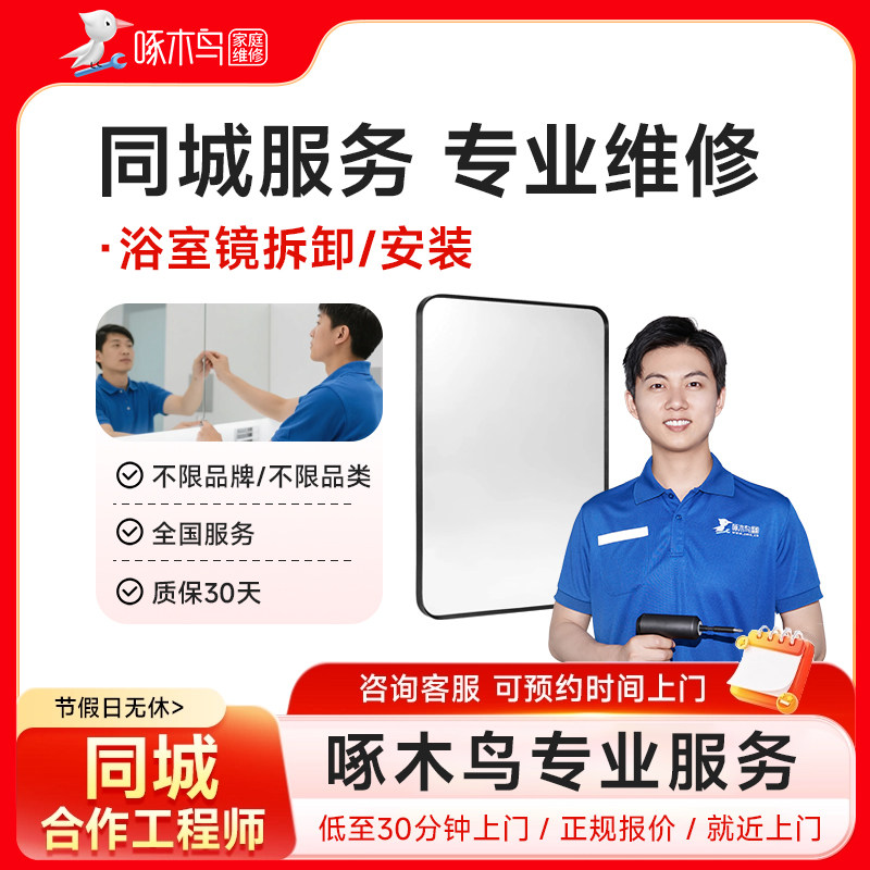 啄木鸟浴室镜安装拆卸北京上海广州江苏杭州全同城上门服务预付款