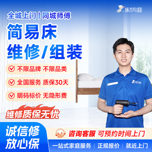 啄木鸟简易床维修安装全国北京上海广州深圳同城师傅上门服务定金
