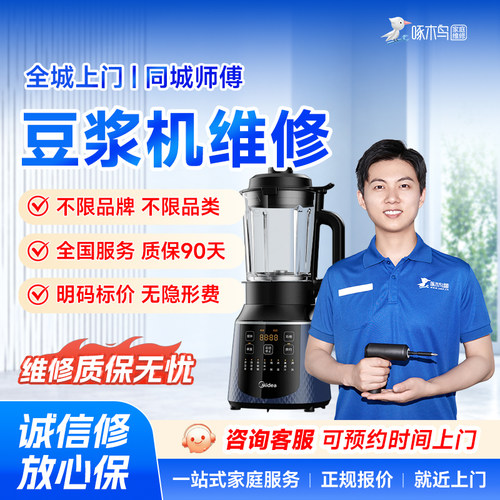 豆浆机维修小家电北京上海广州深圳全国同城上门服务预付款啄木鸟