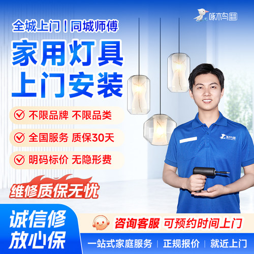 灯具维修安装开关插座同城上门服务装灯更换安装灯驱动啄木鸟定金