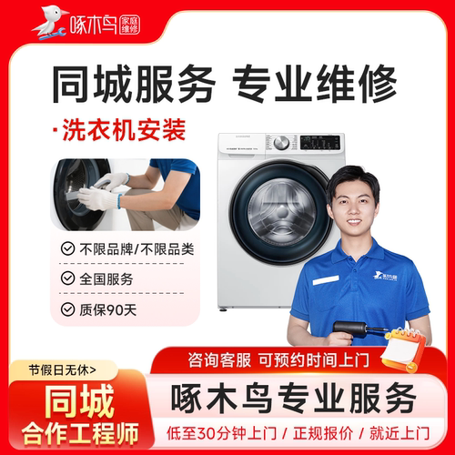 洗衣机烘干机甩干机安装上门维修服务上海北京全国同城定金啄木鸟