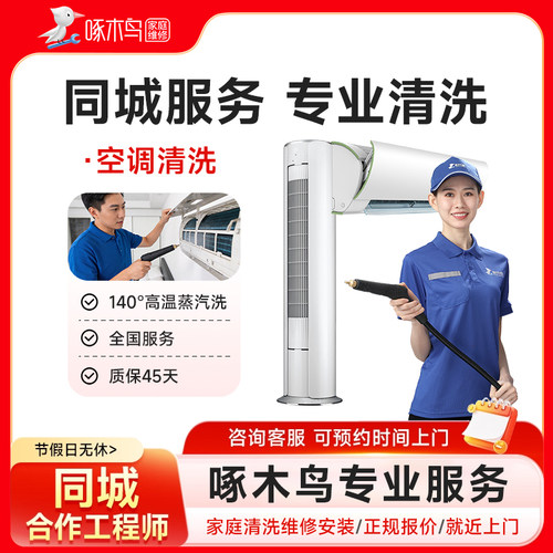 啄木鸟风管机空调清洗家电清洗北京上海广州江苏同城师傅上门服务