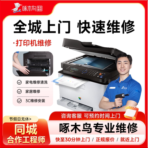 打印机维修上门安装hp惠普佳能爱普生复印机修理卡纸同城服务定金