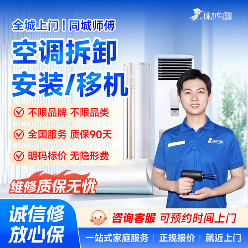 空调安装换维修拆机家电维修移机广州上海北京上门服务定金啄木鸟