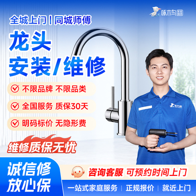 水龙头维修上门家居维修安装全国同城北京上海广州服务定金啄木鸟