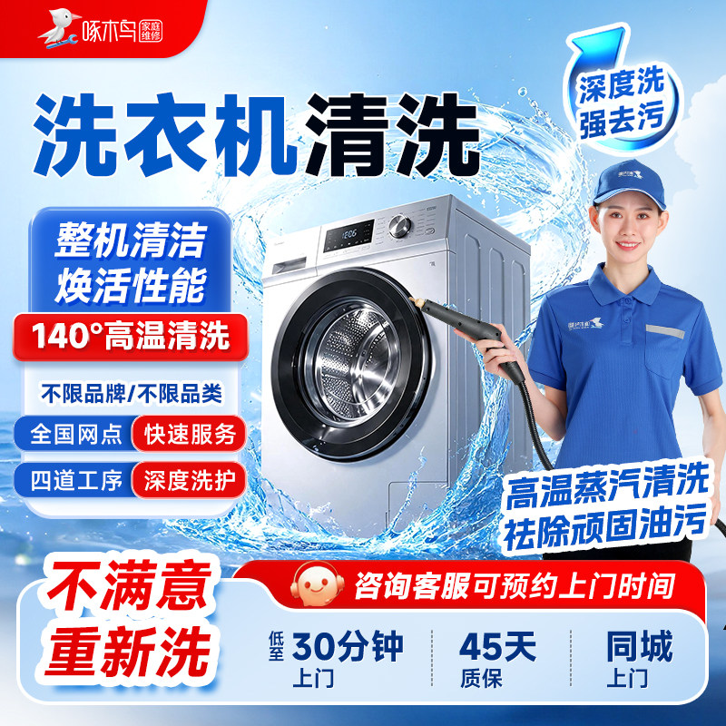 啄木鸟波轮滚筒洗衣机清洗杀菌消毒清洗服务家电清洗全国上门服务图片
