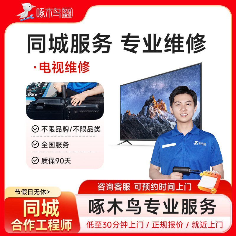 电视机维修上门安装液晶电视屏幕更换小米海信索尼啄木鸟服务定金