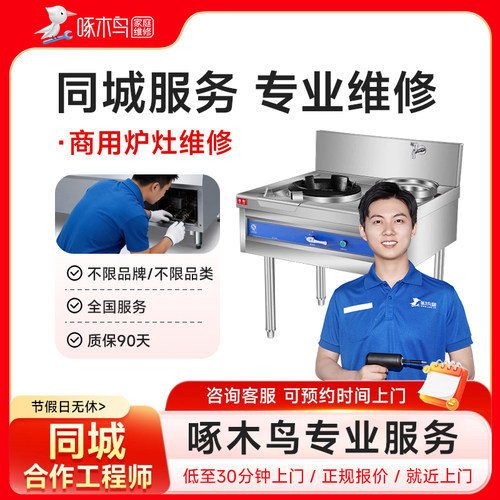 商用炉灶维修上门北京上海广州深圳全国同城上门服务预付款啄木鸟