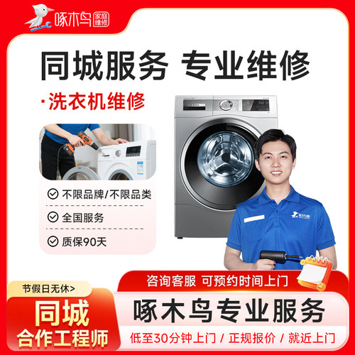 洗衣机拆装上门维修服务上海北京广州江苏深圳全国同城定金啄木鸟