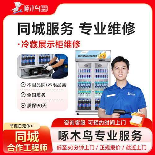 冷藏展示柜冰柜维修安装拆装广州上海全国同城上门服务定金啄木鸟