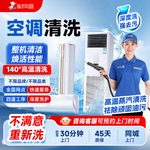 空调清洗洗衣机油烟机冰箱中央空家电清洗全国同城上门服务啄木鸟