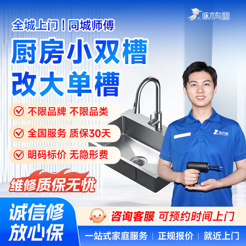 啄木鸟厨房小双槽改大单槽北京上海广州深圳全同城上门服务预付款