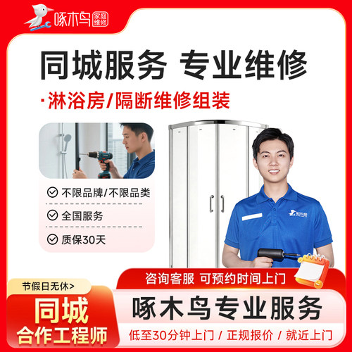 淋浴房浴霸换气扇水管道疏通维修安装拆卸同城上门服务定金啄木鸟