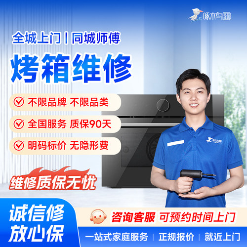 烤箱维修小家电北京上海广州深圳全国同城上门服务预付款啄木鸟