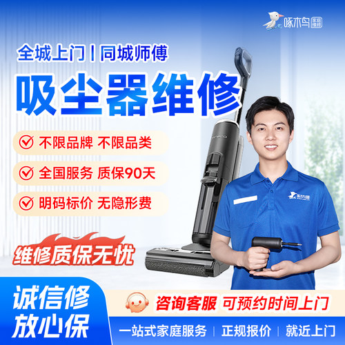 吸尘器维修小家电北京上海广州深圳全国同城上门服务预付款啄木鸟