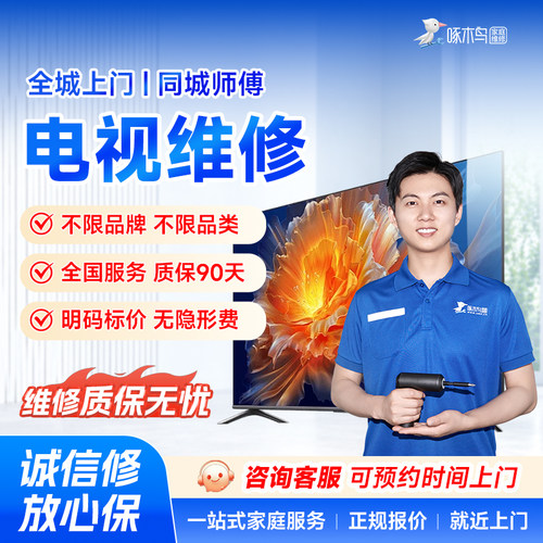 电视机维修上门安装液晶电视屏幕更换小米海信索尼啄木鸟服务定金