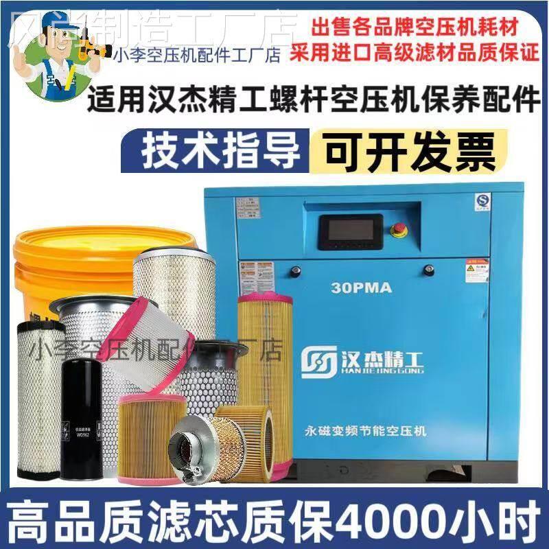 汉杰精工螺杆式空压机配件空气滤芯机油滤油气分离器保养三滤耗材
