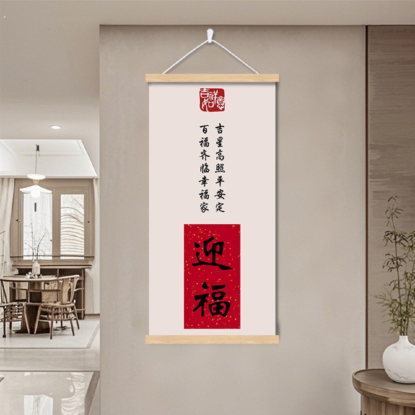 新中式福字玄关入户正对门挂画客厅卧室书房装饰画迎福字画挂轴