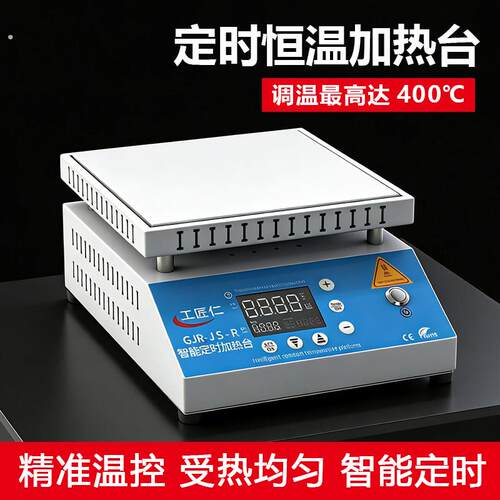恒温加热台智能定时可调温加热板回流焊接实验室手机拆屏焊台