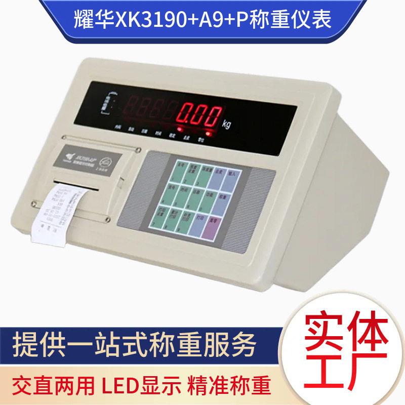 耀华称重仪表XK190-A9+P内置打印模拟汽车衡地牧秤称重显示器
