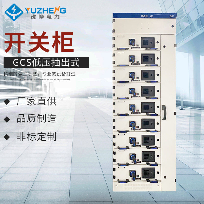 GCS低压抽出式开关柜成套开关柜 进出线柜电容补偿柜计量柜