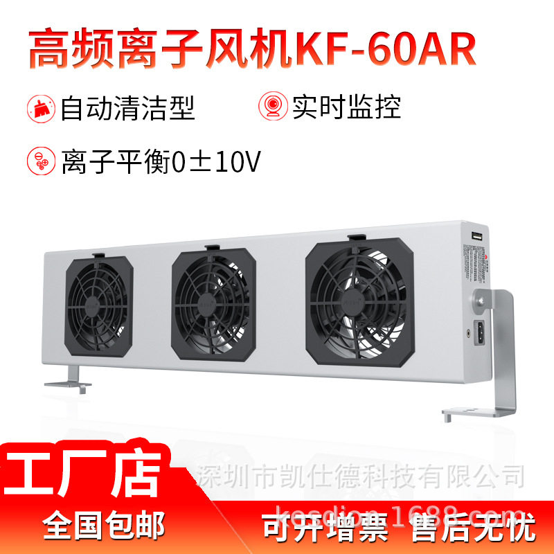 凯仕德kesd离子风机KF-60AR洁净室除静电风扇防静电高效静音