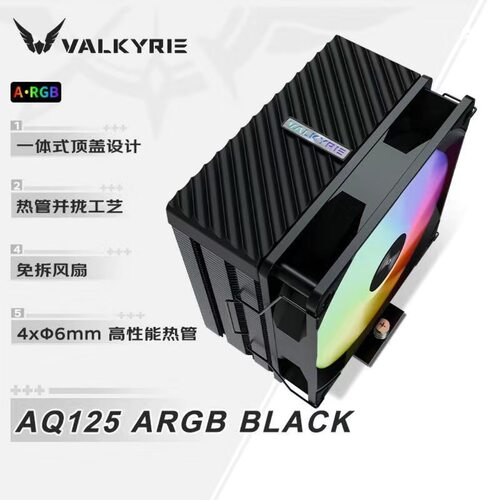 瓦尔基里AQ125风冷散热器4热管RGB塔式风冷单塔CPU散热器