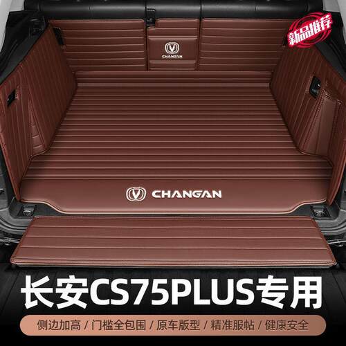 长安CS75Plus后备箱垫13-24款