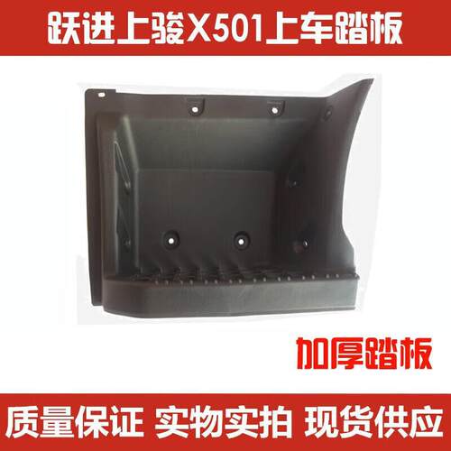 适配跃进货车上骏X系列上车踏板