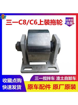 原厂三一C6/C8上装拖轮总成