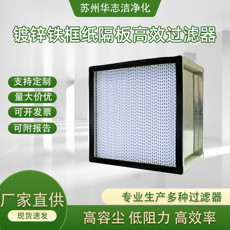 有隔板高效空气过滤器适用于净化车间洁净室FFU中央空调机组等