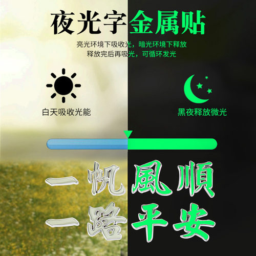 金属车贴 汽车一路平安车贴金属夜光3D立体车身贴一帆风顺个性车