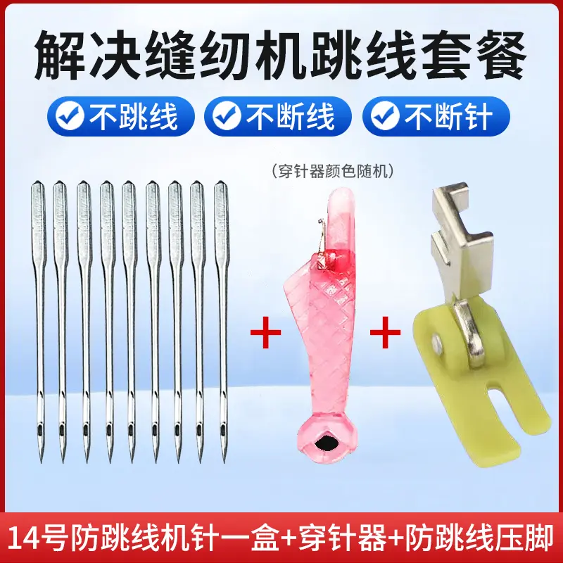 老式缝纫机防跳线3件套14号防跳线机针针送穿针器+弹力布牛津压脚